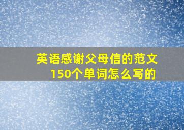 英语感谢父母信的范文150个单词怎么写的