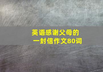 英语感谢父母的一封信作文80词