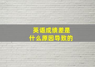 英语成绩差是什么原因导致的