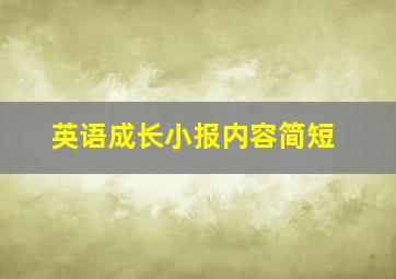 英语成长小报内容简短