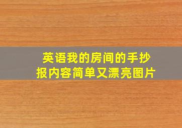 英语我的房间的手抄报内容简单又漂亮图片