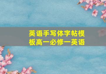 英语手写体字帖模板高一必修一英语