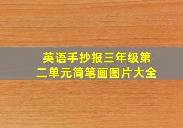 英语手抄报三年级第二单元简笔画图片大全