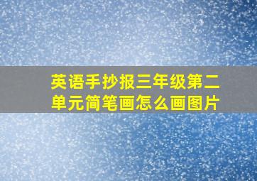 英语手抄报三年级第二单元简笔画怎么画图片