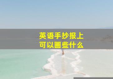 英语手抄报上可以画些什么