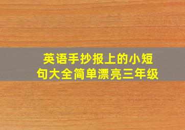 英语手抄报上的小短句大全简单漂亮三年级