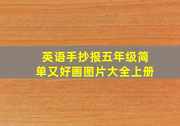 英语手抄报五年级简单又好画图片大全上册