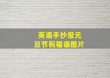 英语手抄报元旦节祝福语图片