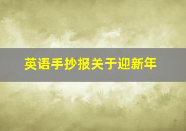 英语手抄报关于迎新年