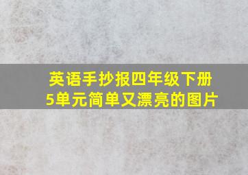 英语手抄报四年级下册5单元简单又漂亮的图片