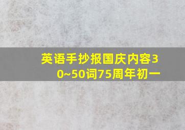 英语手抄报国庆内容30~50词75周年初一