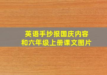 英语手抄报国庆内容和六年级上册课文图片