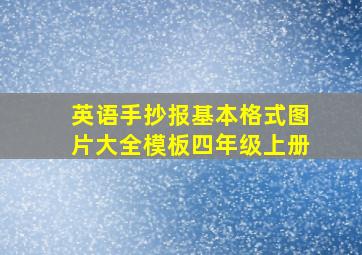 英语手抄报基本格式图片大全模板四年级上册