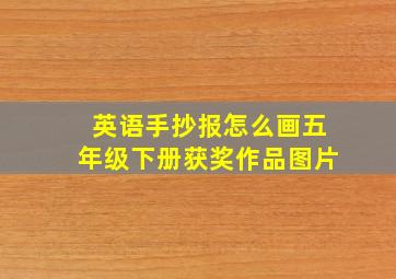 英语手抄报怎么画五年级下册获奖作品图片