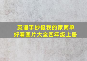 英语手抄报我的家简单好看图片大全四年级上册