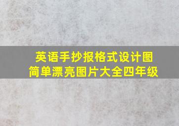 英语手抄报格式设计图简单漂亮图片大全四年级