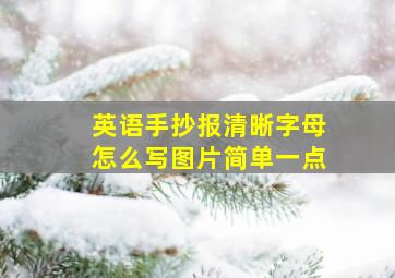 英语手抄报清晰字母怎么写图片简单一点