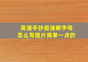 英语手抄报清晰字母怎么写图片简单一点的