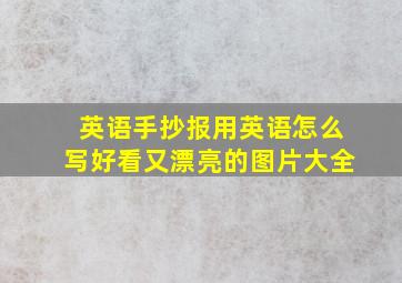 英语手抄报用英语怎么写好看又漂亮的图片大全