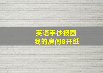 英语手抄报画我的房间8开纸