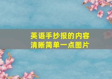 英语手抄报的内容清晰简单一点图片