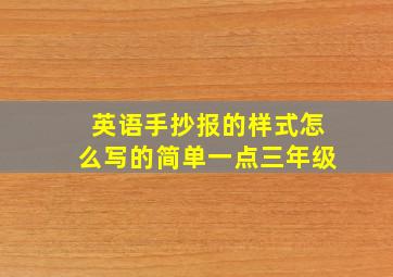 英语手抄报的样式怎么写的简单一点三年级