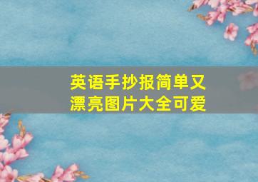 英语手抄报简单又漂亮图片大全可爱