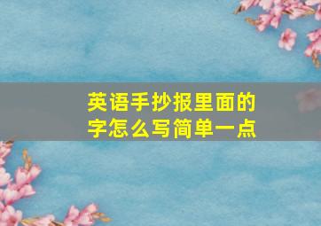 英语手抄报里面的字怎么写简单一点