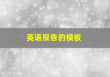 英语报告的模板