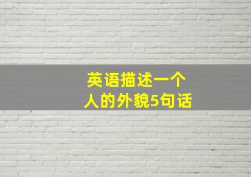 英语描述一个人的外貌5句话