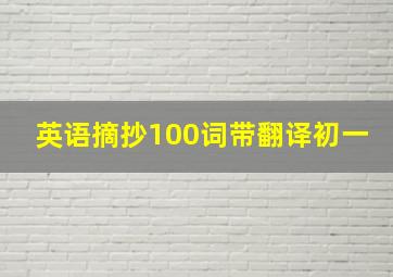 英语摘抄100词带翻译初一