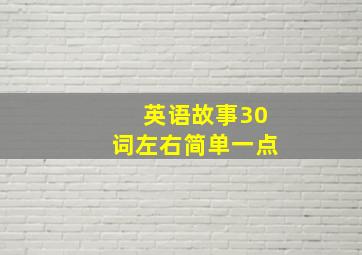 英语故事30词左右简单一点