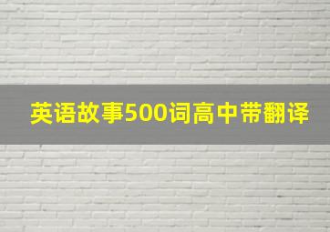 英语故事500词高中带翻译