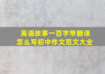 英语故事一百字带翻译怎么写初中作文范文大全