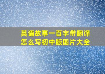 英语故事一百字带翻译怎么写初中版图片大全