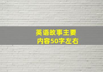 英语故事主要内容50字左右