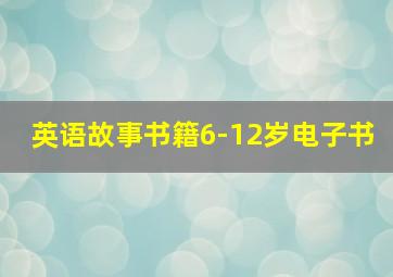 英语故事书籍6-12岁电子书