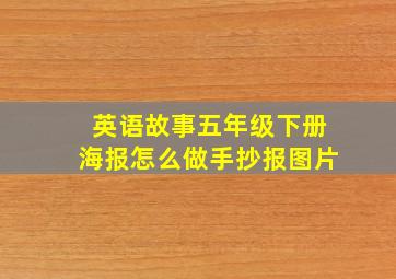 英语故事五年级下册海报怎么做手抄报图片