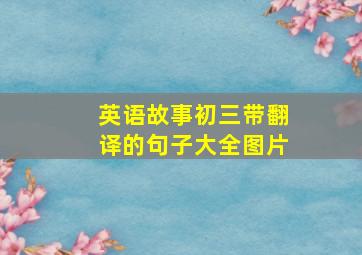 英语故事初三带翻译的句子大全图片