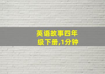 英语故事四年级下册,1分钟