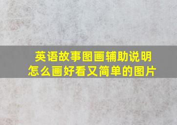 英语故事图画辅助说明怎么画好看又简单的图片