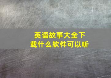 英语故事大全下载什么软件可以听