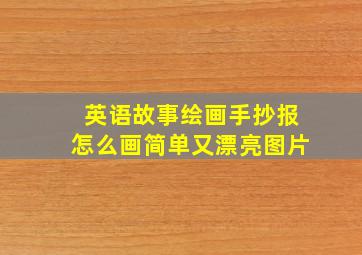 英语故事绘画手抄报怎么画简单又漂亮图片