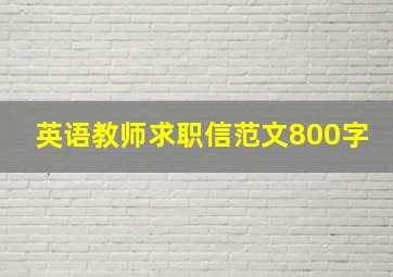 英语教师求职信范文800字