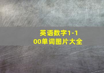 英语数字1-100单词图片大全