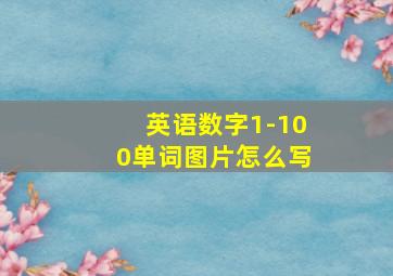 英语数字1-100单词图片怎么写