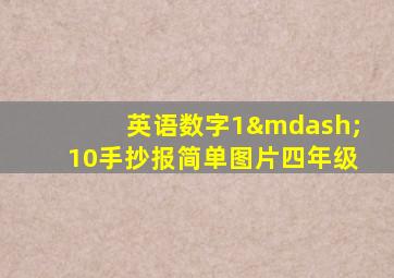 英语数字1—10手抄报简单图片四年级