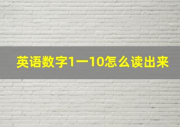 英语数字1一10怎么读出来