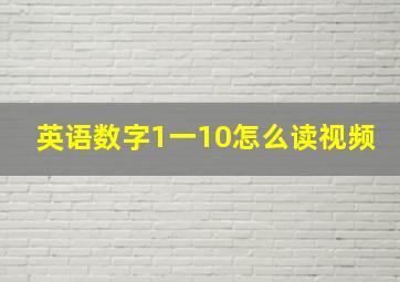 英语数字1一10怎么读视频