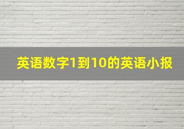 英语数字1到10的英语小报